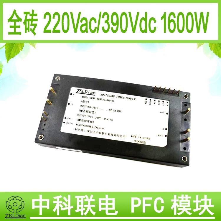 中科联电P220V转390Vdc1600W电源P模块有源全砖功率因数