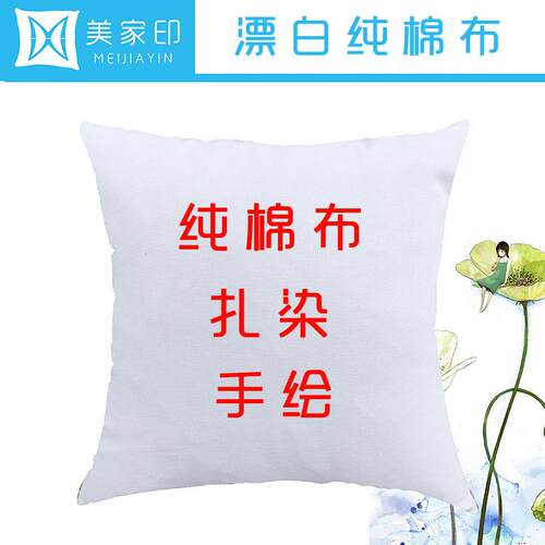 美嘉印纯棉帆布儿童手绘扎染蜡染植物敲拓染DIY空白纯色抱枕含芯