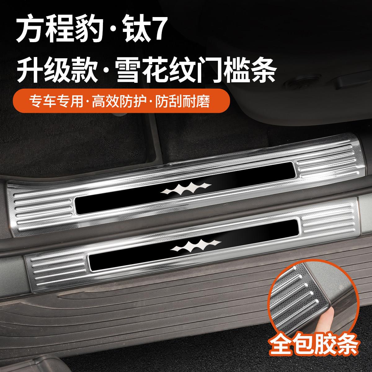 方程豹钛7门槛条不锈钢迎宾踏板后备箱护板改装饰条汽车改装配件