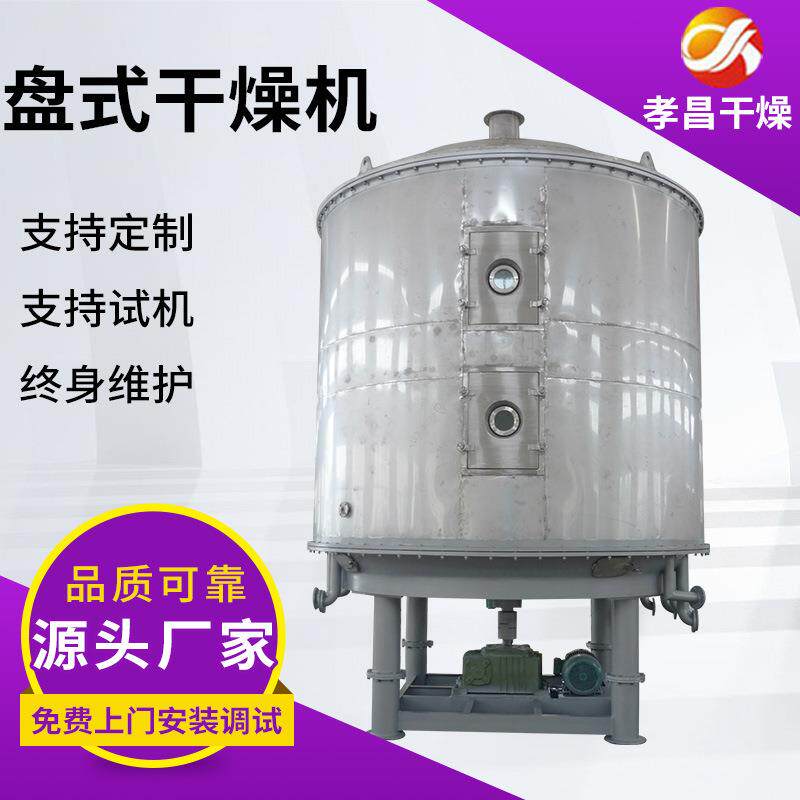 盘式连续干燥机饲料添加剂石灰石粉化工制药圆盘式盘式干燥机大型