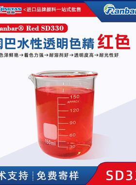 润巴SD330耐高温色精红色环保耐高温水性色精/着色力强/耐溶剂好
