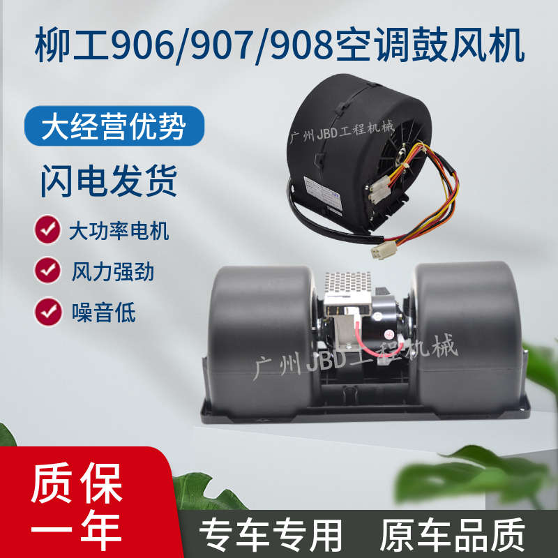 挖掘机配件 柳工LG906C D E907C D 908C D E空调鼓风机 暖风电机