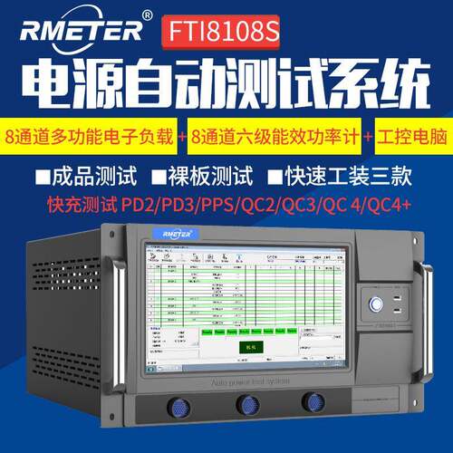 ATE电源自动测试系统半成品检测带8通道电子负载FTI8108S测试仪
