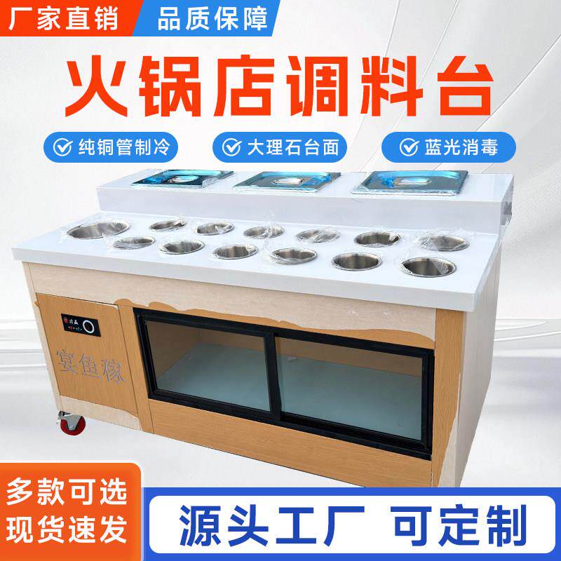 火锅调料台商用不锈钢冷藏麻辣烫串串香蘸料烤肉店自助酱料小料台