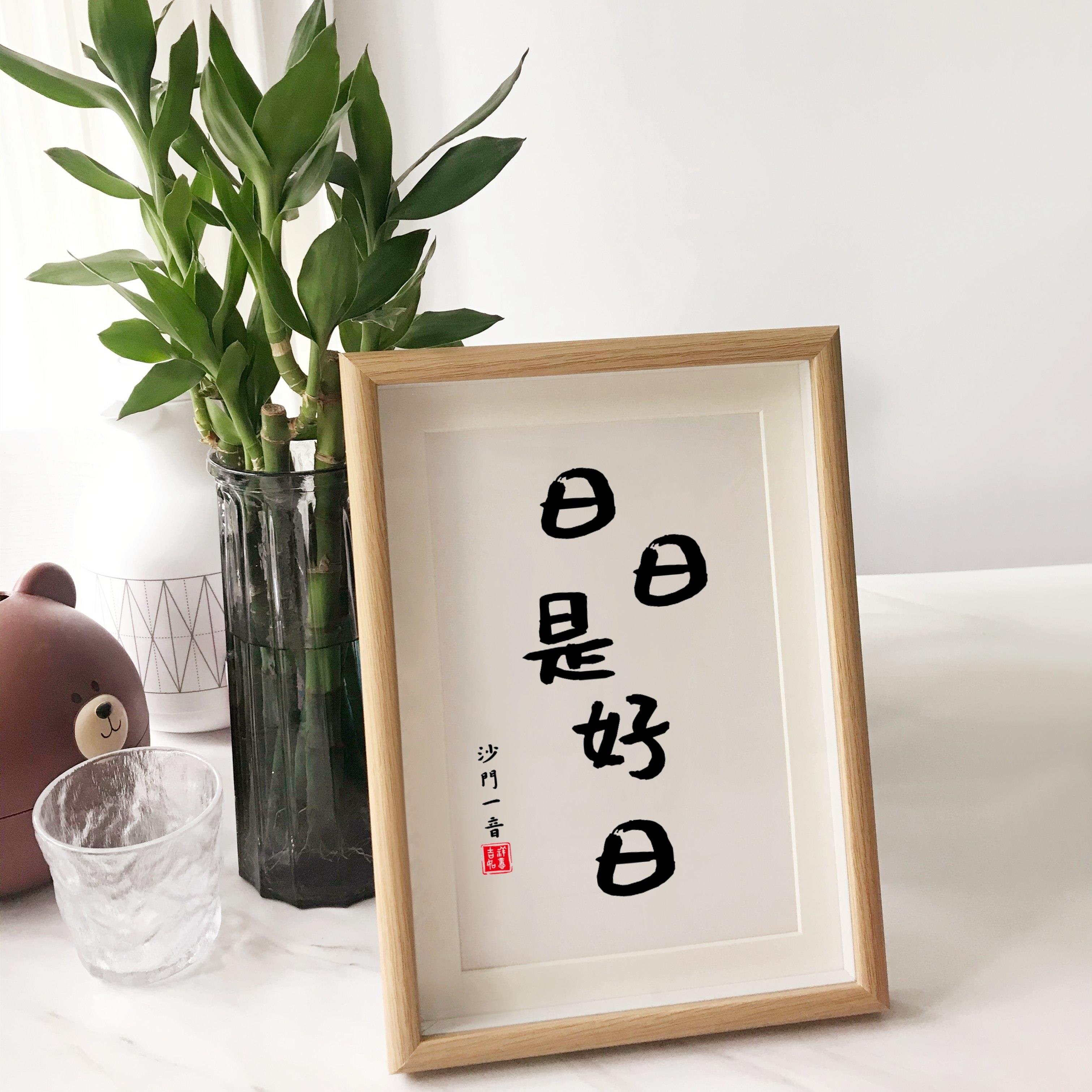 日日是好日摆画挂画祝福字画书房客厅摆件人间有味是清欢11寸相框