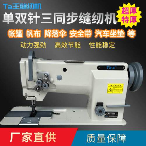 Ta王他王4420坐垫降落伞沙发厚料同步车双针三同步DU工业缝纫机