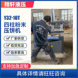 Y32-10T 四柱粉末压饼机 小型铁屑铝屑金属粉末成型压块机