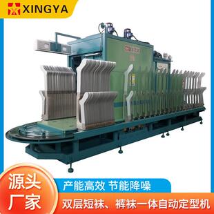 240 180 星雅袜子定型机器设备厂双层短袜裤 袜一体自动定型机XY