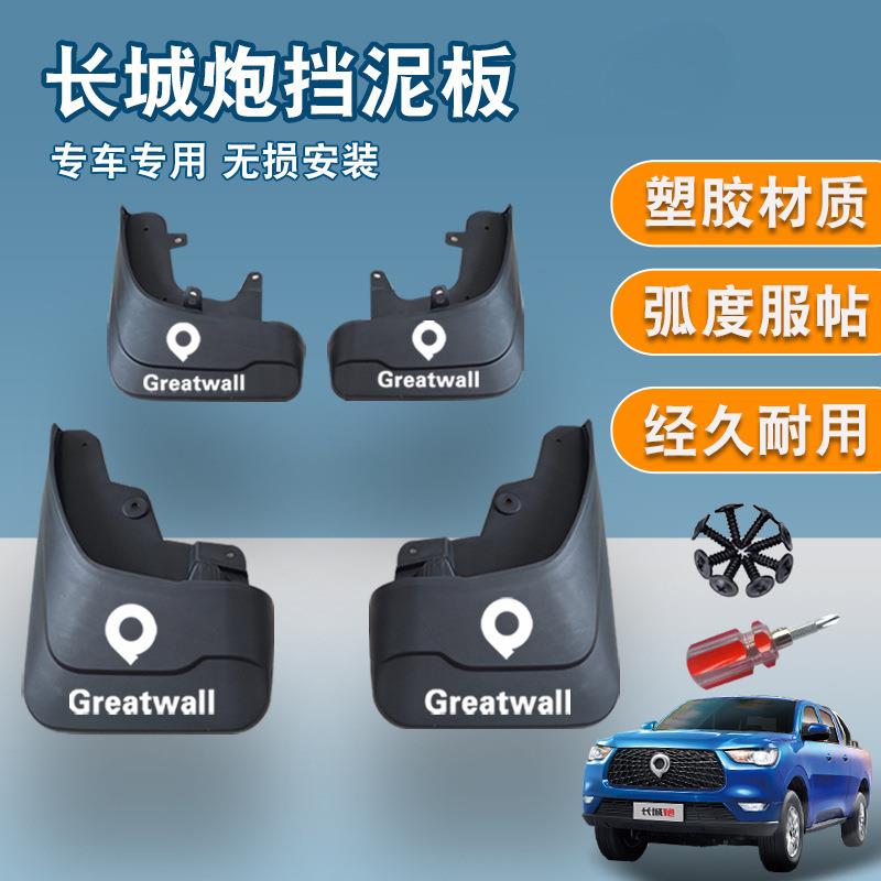 暗莹适用长城炮版挡泥板原装原厂商用版乘用专用金刚挡泥越野皮卡