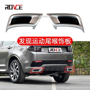 LR127493 L560 LR127492 2022发现运动后杠尾喉饰板 适用于2020