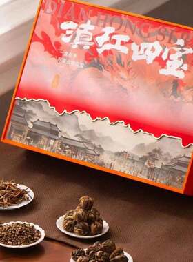 滇红四宝凤庆古树红茶薯香金螺蜜香金针特滇红绣球宝塔茶叶礼盒装