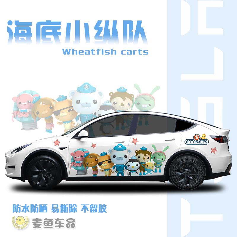 特斯拉ModelY海底小纵队车贴大号装饰拉花汽车身两侧卡通贴纸定制