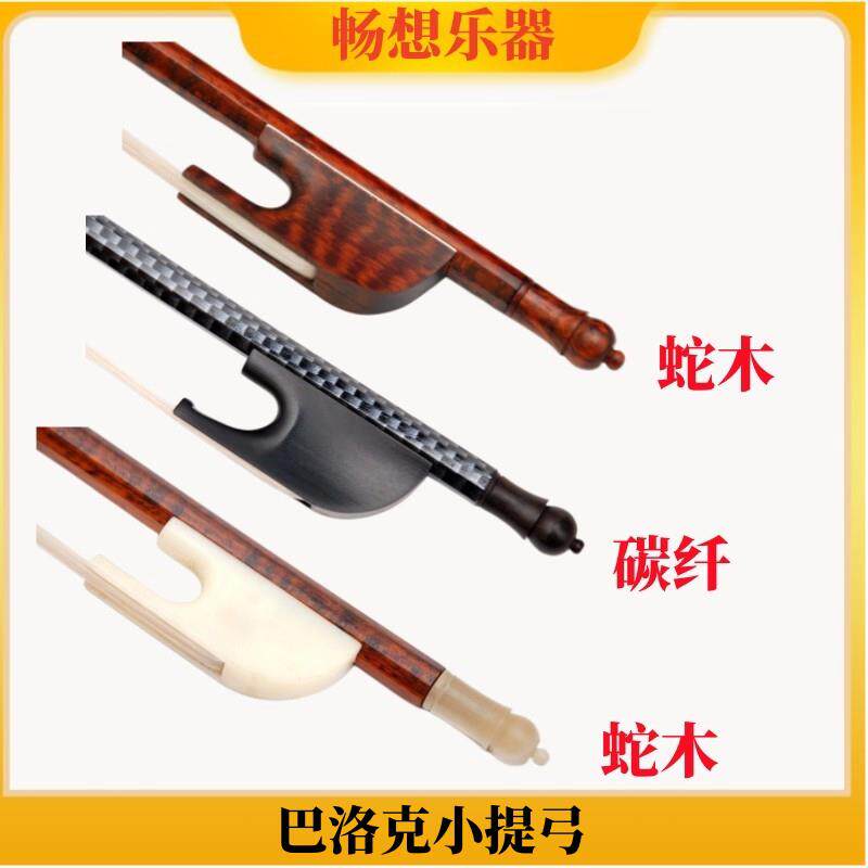 巴洛克风格进口蛇纹木4/4小提琴弓子演奏级中提琴弓蛇木大提琴弓