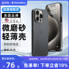 switcheasy适用2023苹果iPhone15手机壳14超薄14promax全包祼感magsafe磁吸充电磨砂透明保护套13小红书