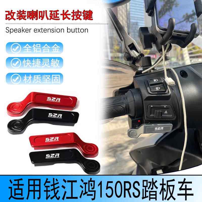 适用钱江鸿150RS喇叭开关按键延长键 踏板摩托车启动按钮改装
