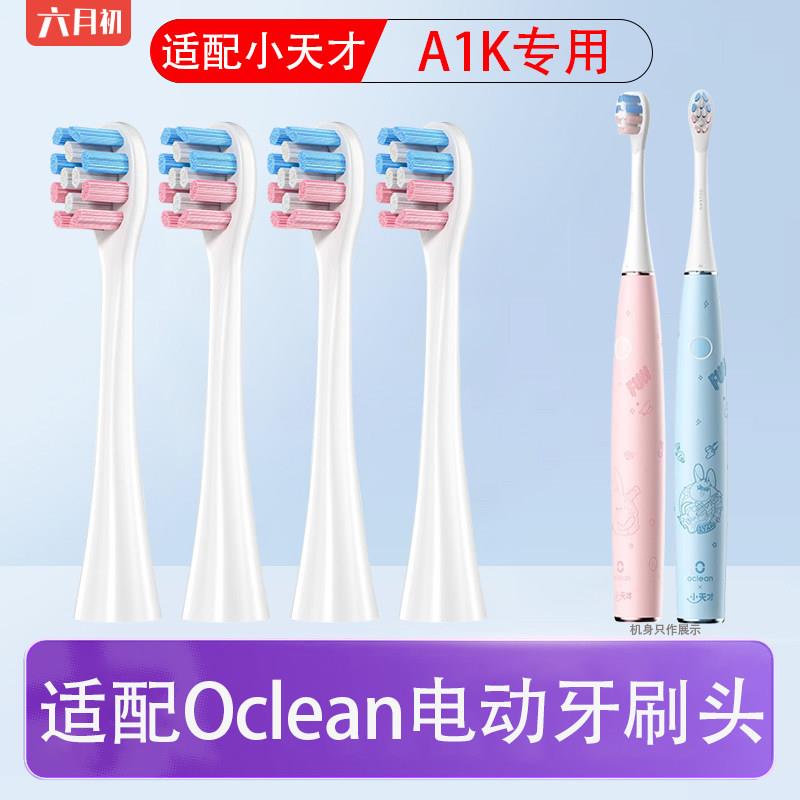 适配Oclean欧可林小天才儿童A1K电动牙刷6-12岁软毛换牙期替换头