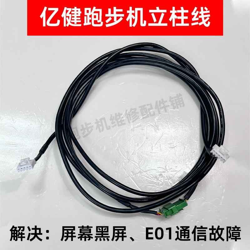 亿健跑步机立柱线显示屏连接线数据线同通讯线编码器原装配件线材
