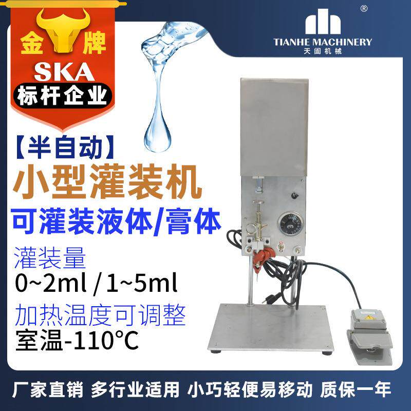 台式半自动加热灌装机小型液体膏状定量灌装机实验室单头灌装机