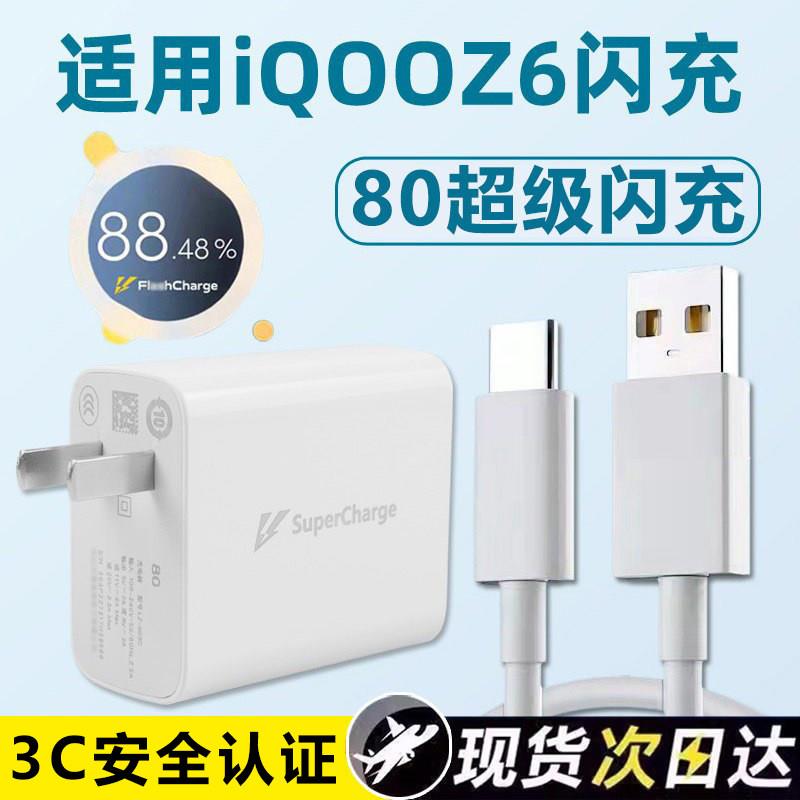 适用于iQOOZ6充电器80闪充充电线Z6手机充电头数据线加长快充套装