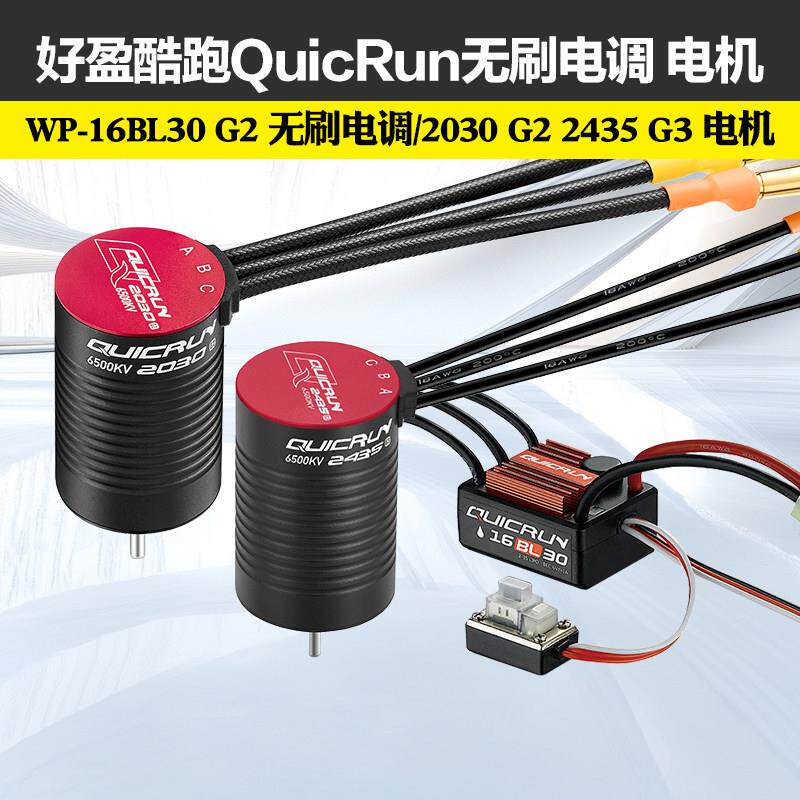好盈酷跑QuicRun WP-16BL30 G2 无刷电调 / 2030 G2 2435 G3 电机 - 实物图