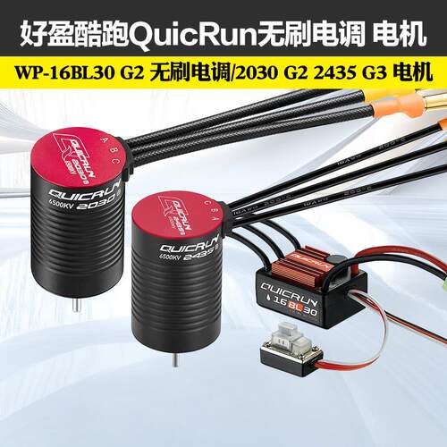 好盈酷跑QuicRun WP-16BL30 G2 无刷电调 / 2030 G2 2435 G3 电机