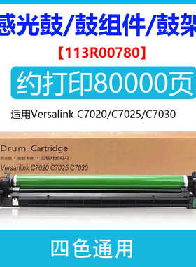适用Xerox Versalink C7020硒鼓施乐C7025 7030套鼓113R00780鼓架