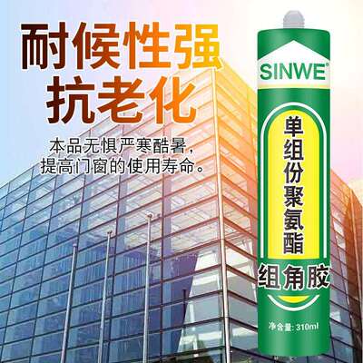单组份聚氨酯组角胶门窗合金角码结构胶透明断桥铝系统窗密封胶水