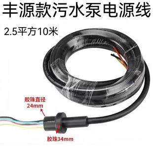 丰源切割泵WQ-QG水泵电源线2.2-3kw5.5-7.5kw污水泵电线电缆