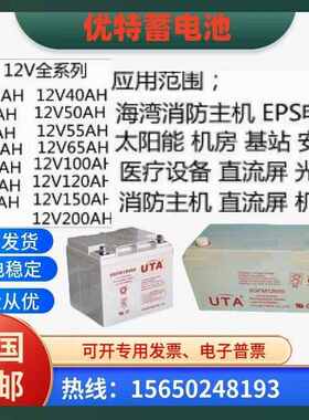UTA优特蓄电池6-GFM/12V17AH24AH38AH55AH65AH100AH配电室机房UPS