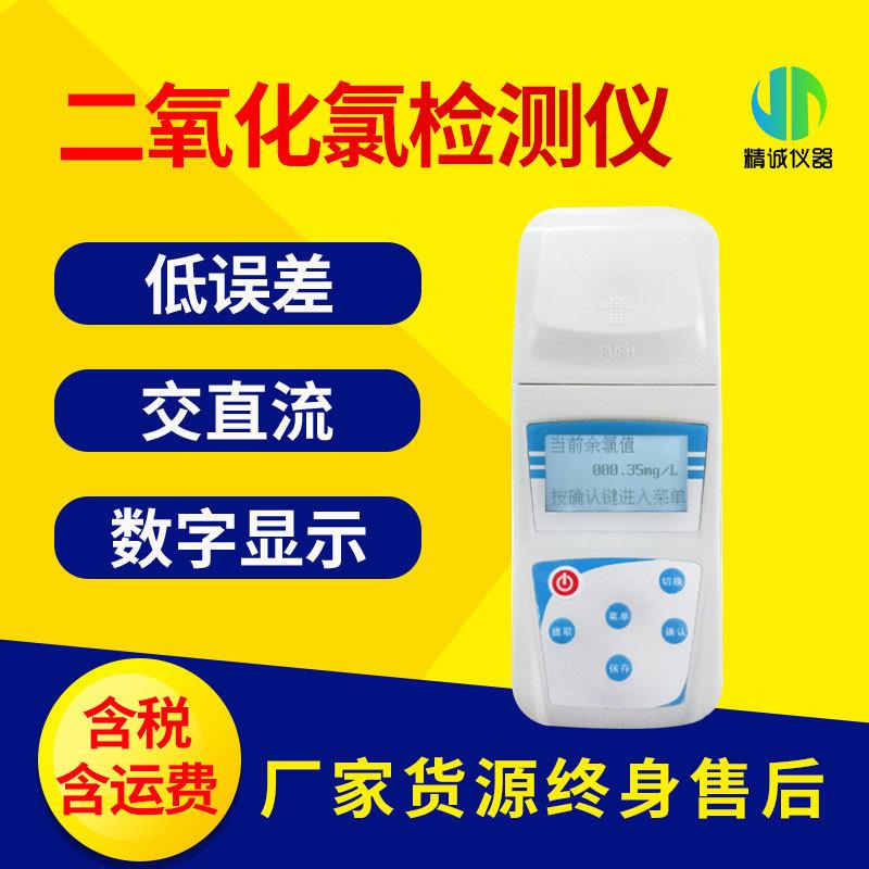 二氧化氯检测仪 手持便携式智能数显快速水质二氧化氯分析仪水族