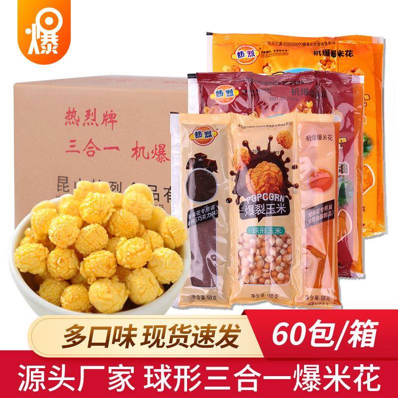 热烈球形爆米花原料焦糖味爆米花三合一巧克力味爆米花整箱