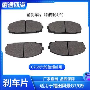 陶瓷 福田汽车 风景G7 制动块 摩擦片 后刹车片 配件 前刹车片