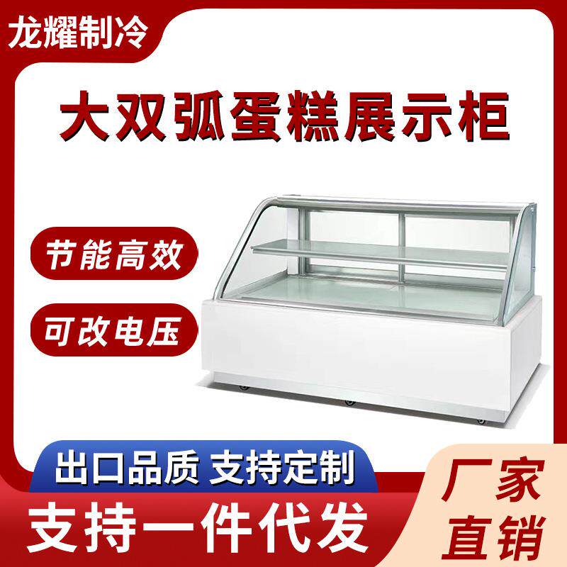 大双弧蛋糕展示柜商用蛋糕冷藏展示柜风冷甜品弧形蛋糕玻璃展示柜