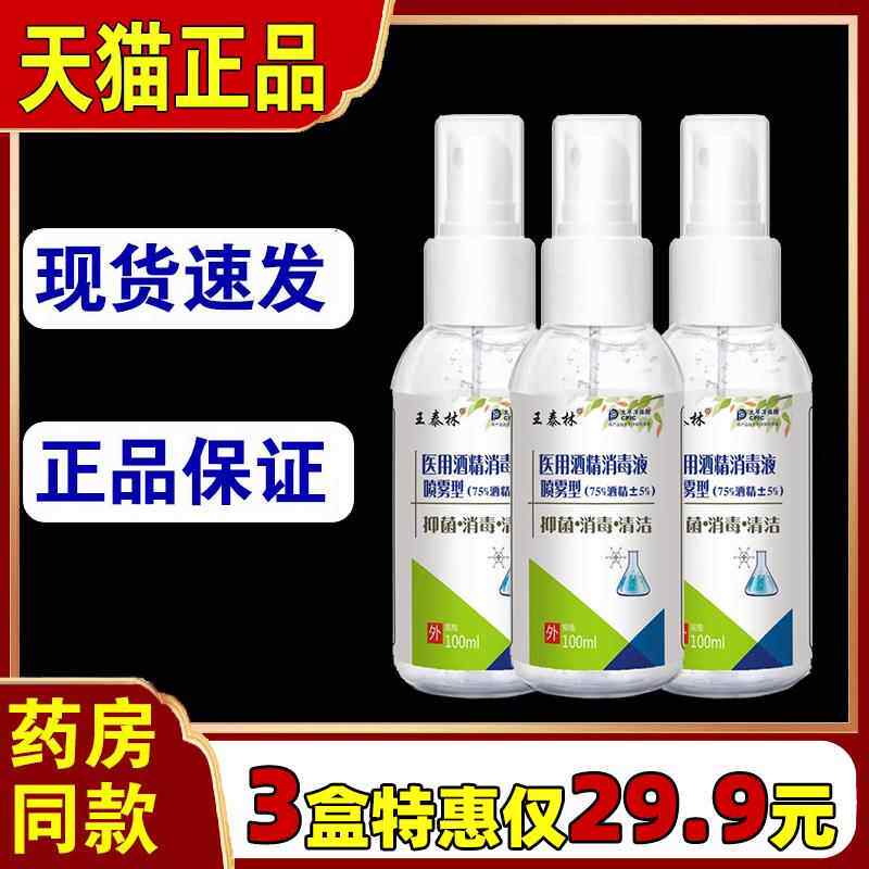 王泰林医用酒精消毒液酒精喷雾消毒液便携速干家用消毒水小瓶装06