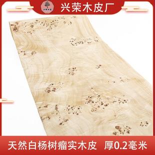 兴荣天然白杨树瘤木皮无纺布底装修酒店家具音箱手工贴面实木薄皮