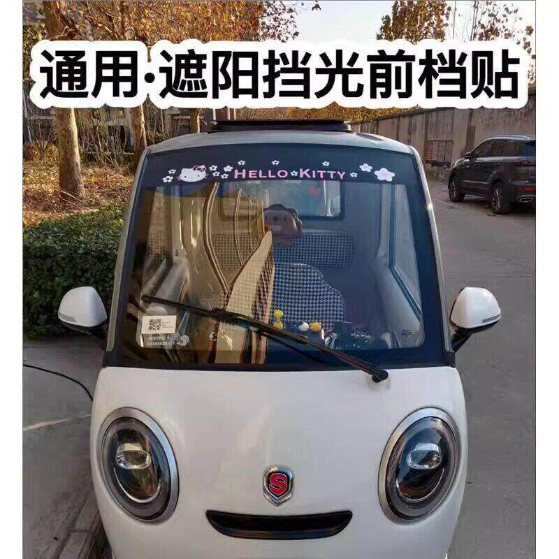 三轮车四轮车装饰贴电动车轿车汽车贴纸前档遮阳挡光防晒挡光贴膜
