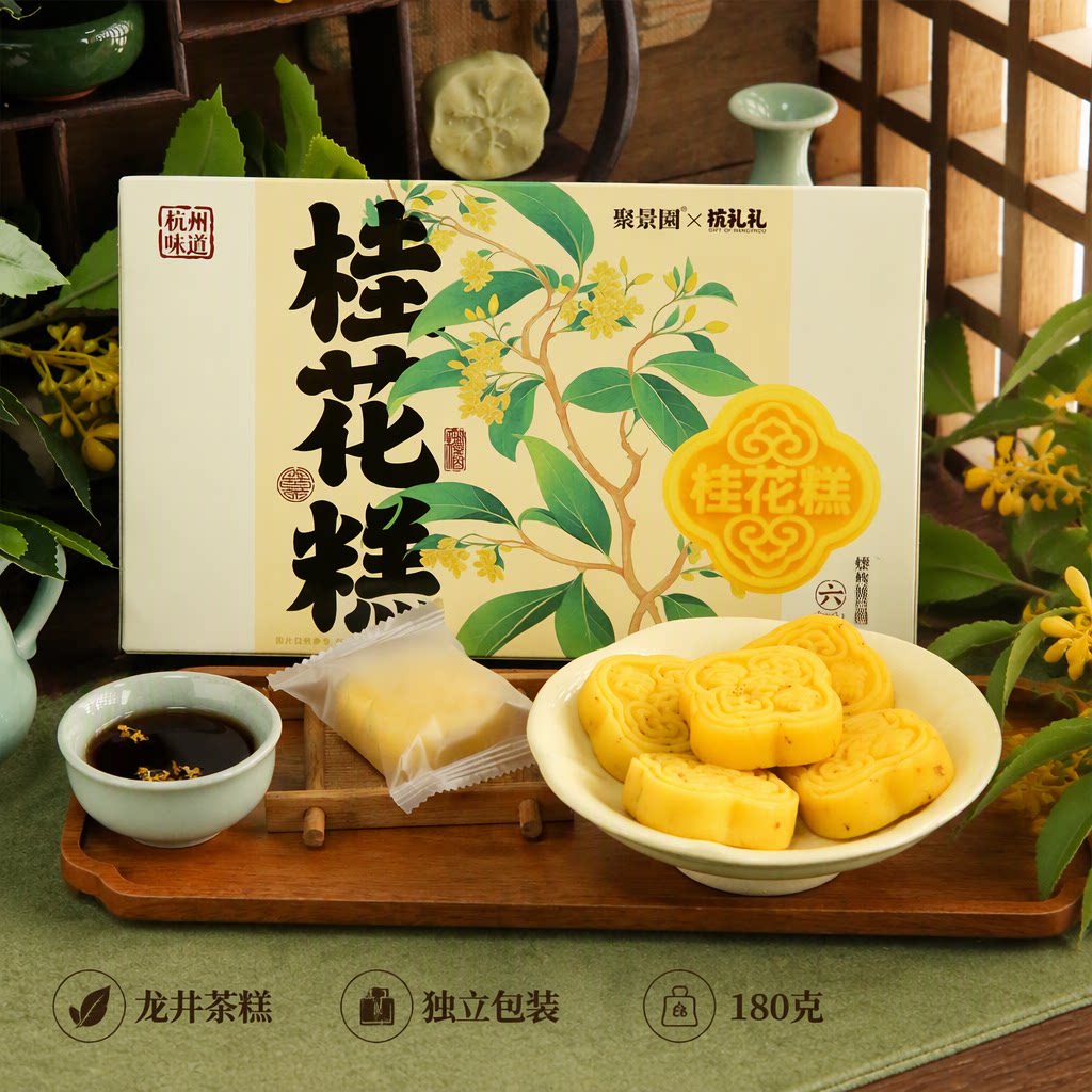 杭策聚景园桂花糕龙井茶糕传统糕点杭州特色点心180克旅游伴手礼