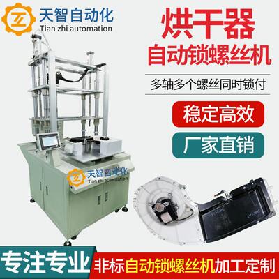 烘干器全自动拧紧上螺丝设备直销自动锁螺丝机打螺丝机