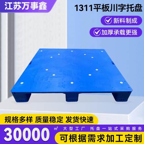 1311平板川字型塑料托盘物流叉车专用塑胶栈板工业仓库托盘