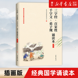 新华书店三字经百家姓千字文弟子规 诵读本(插图版)国学经典启蒙故事一二三年级小学生读物 中华书局儿童启蒙幼儿书籍小学生课外书