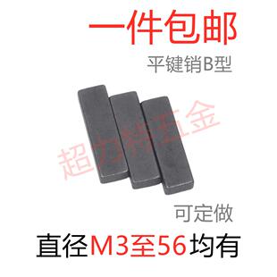 平型B型销Gb1096方销两端平方销[直径M3 ~ M56] 45678910234