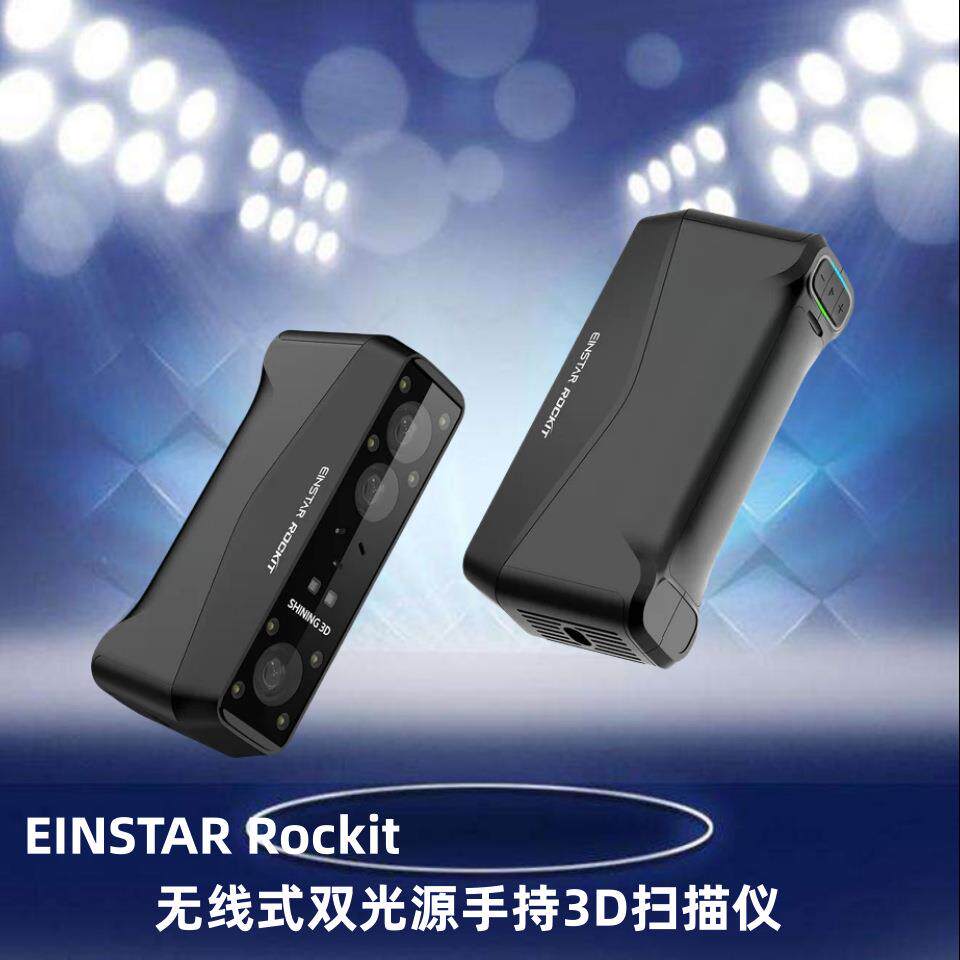 无线手持D扫描仪EINSTRockit双光源人体扫描激光式工业建模