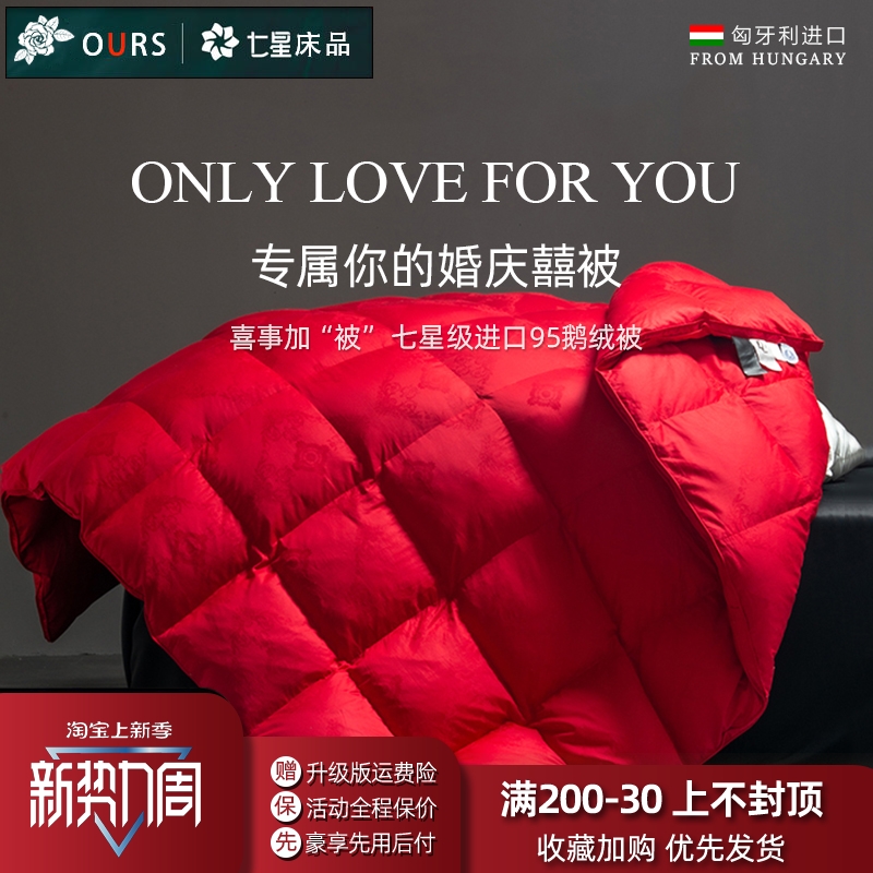 进口结婚羽绒被95白鹅绒被芯婚庆加厚保暖喜被陪嫁冬被红色春秋被