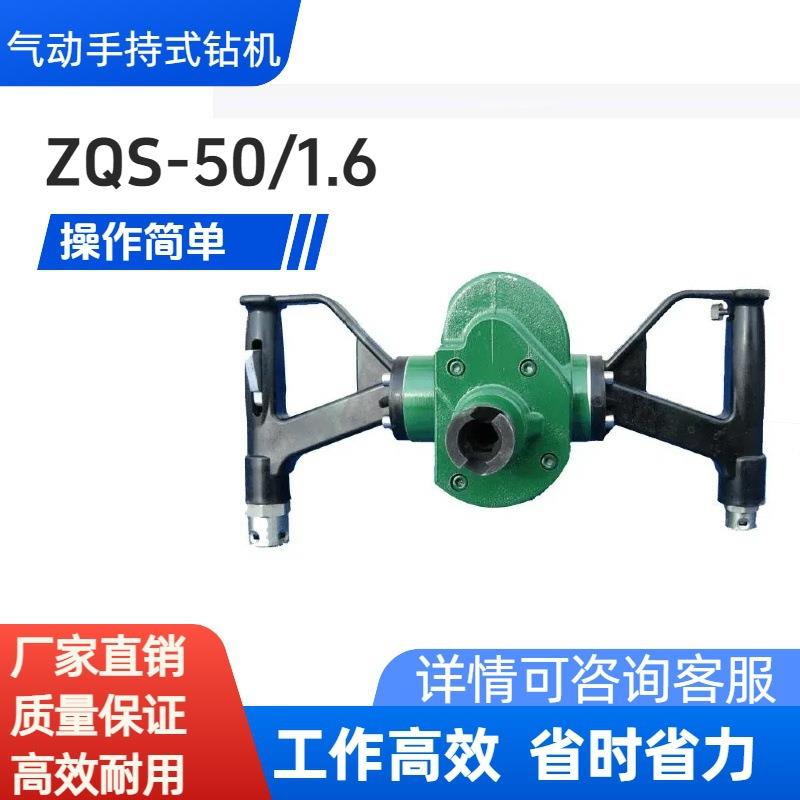 ZQS-50/1.6帮锚杆钻机煤矿井下用钻机矿用气动手持钻机