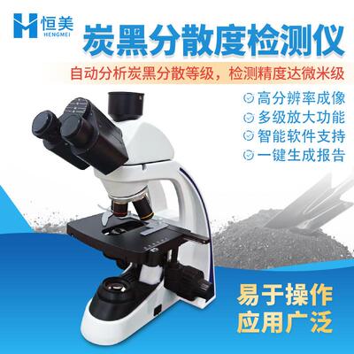 炭黑分散度检测仪聚烯烃管材混配料颜料炭黑分散等级测定测试仪器