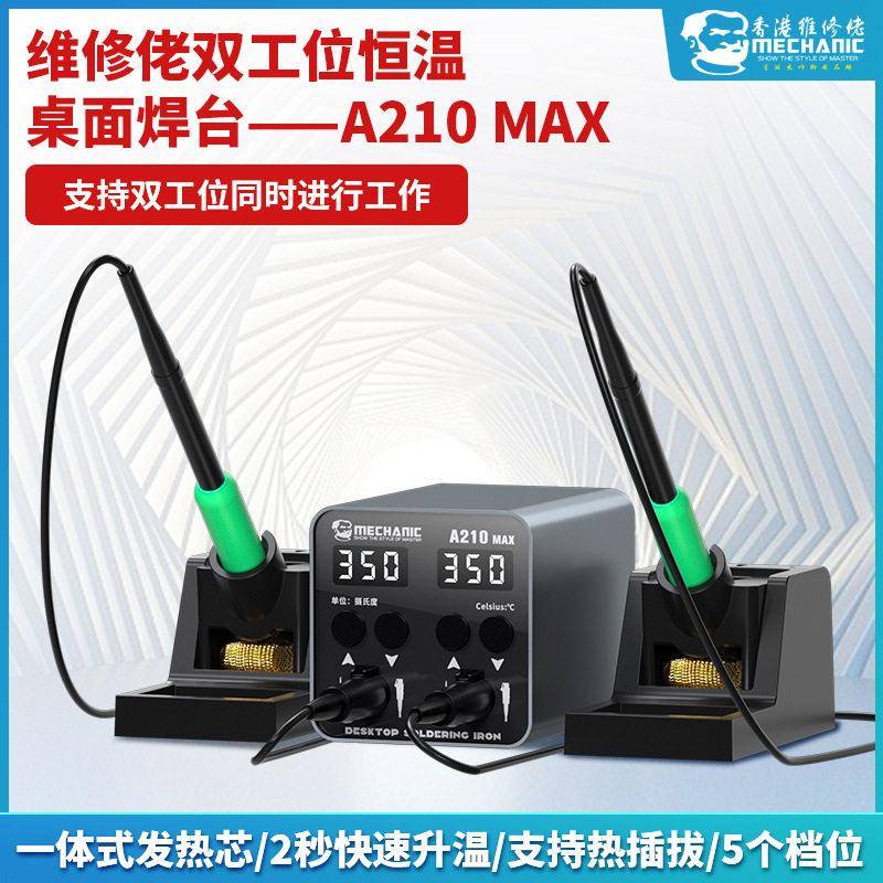 维修佬A210MAX电烙铁双工位焊台双手柄智能恒温手机维修两用焊接