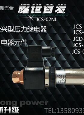 压力继电器JCS-02NHNLNLL液压继电器压力开关现货供应