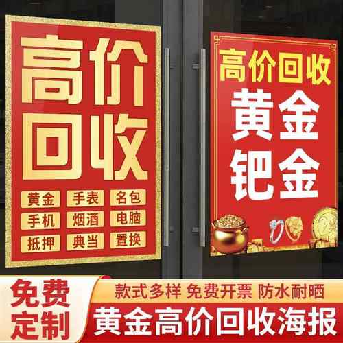 黄金首饰高价上门首饰回收抵押置换广告海报展示玻璃装饰墙贴纸