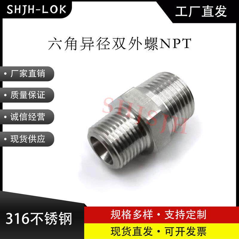 SHJH厂家直销替代Swagelok316不锈钢SS-12-HRN-8六角异径外螺NPT