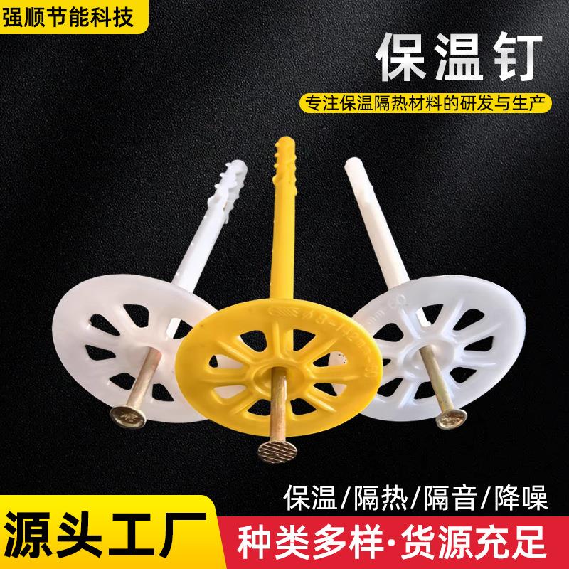 内外墙保温钉钢筋锚固定膨胀刺钉分体钉墙体挂网膨胀一体式保温钉